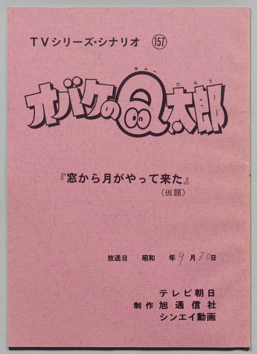 オバケのQ太郎