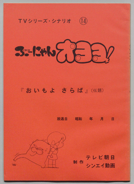 ぶーにゃんオヨヨ！