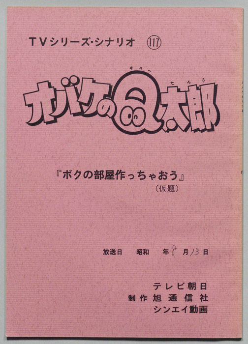 オバケのQ太郎