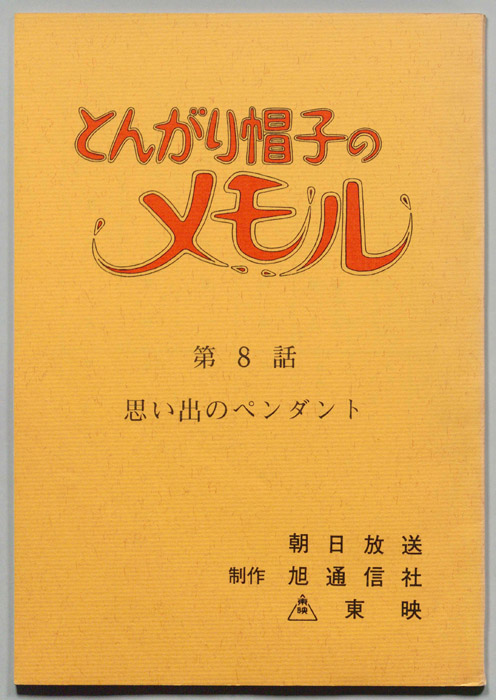 とんがり帽子のメモル