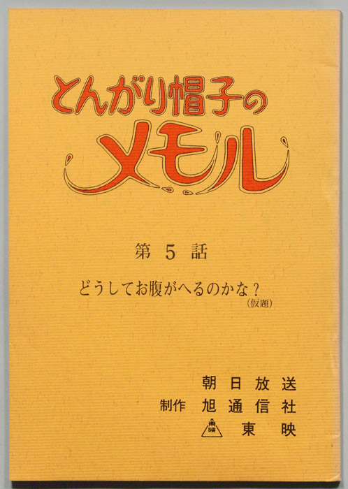 とんがり帽子のメモル