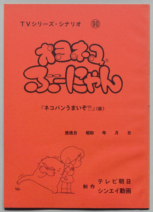 オヨネコ､ぶーにゃん