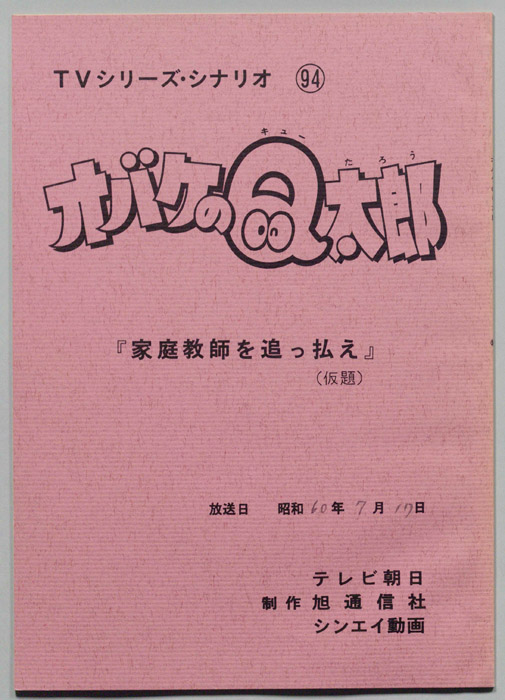 オバケのQ太郎