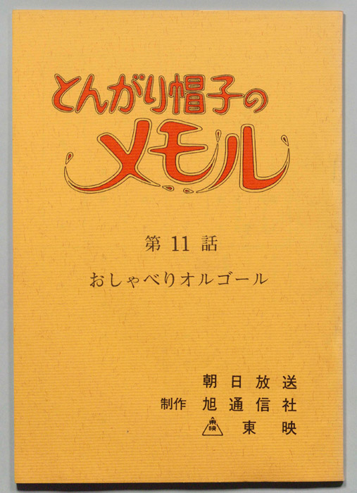 とんがり帽子のメモル