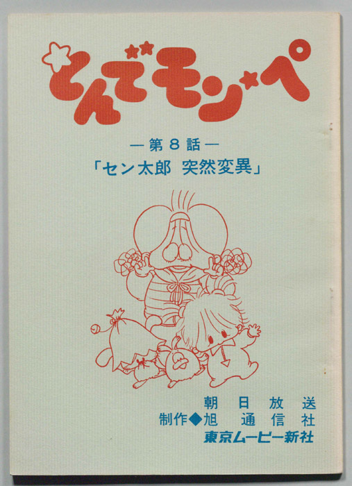 とんでモンペ