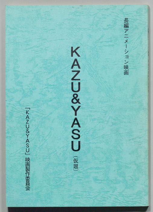 KAZU＆YASU(仮題)