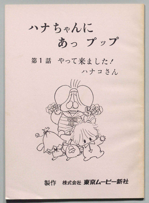 ハナちゃんにあっプップ