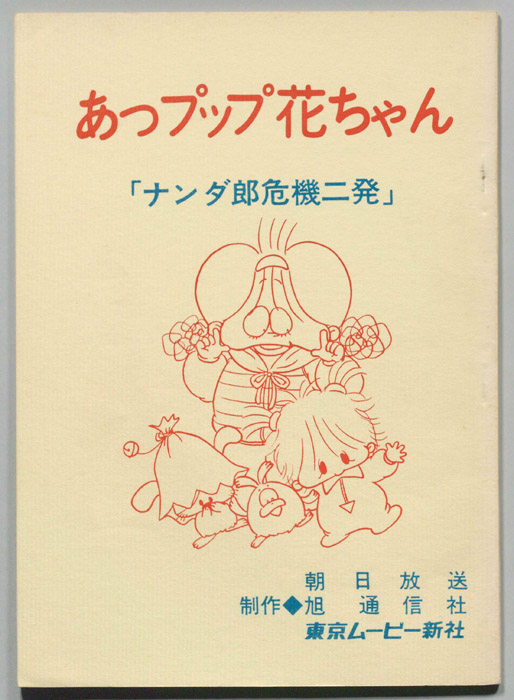 あっプップ花ちゃん