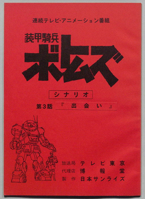 装甲騎兵､ボトムズ