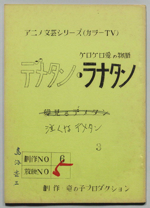 デメタン・ラナタン