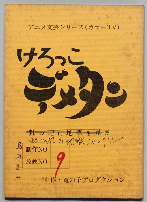 けろっこデメタン