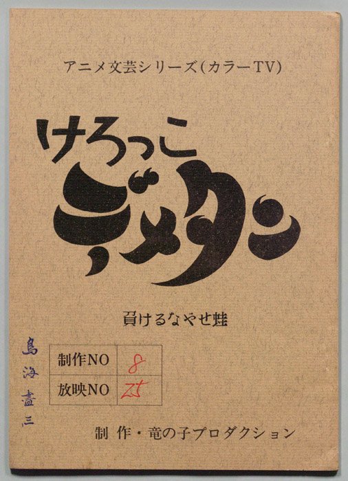 けろっこデメタン