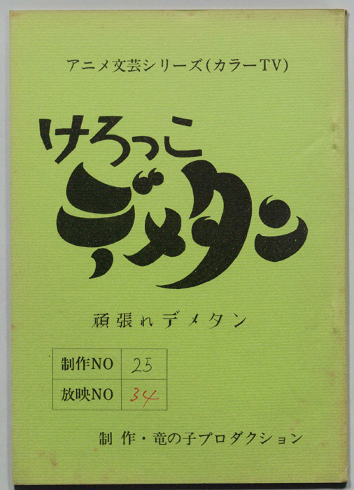 けろっこデメタン