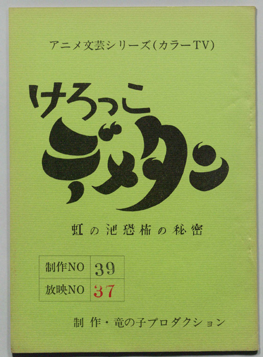 けろっこデメタン