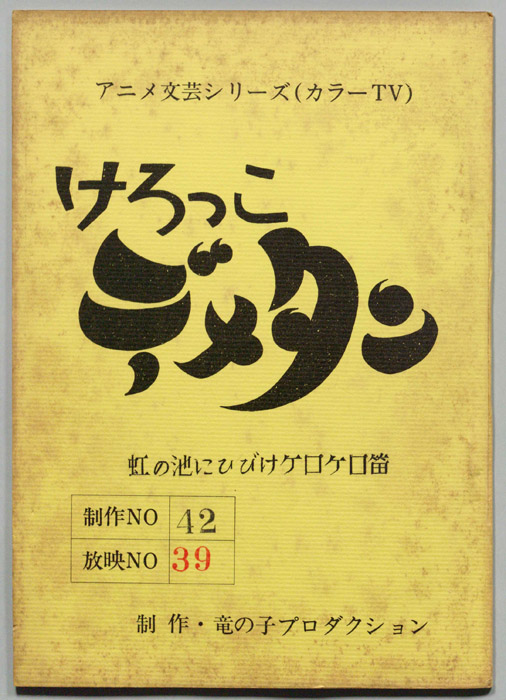 けろっこデメタン