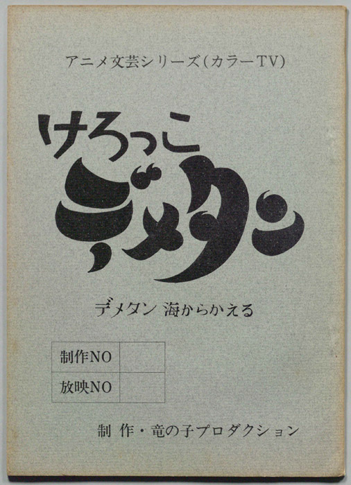 けろっこデメタン