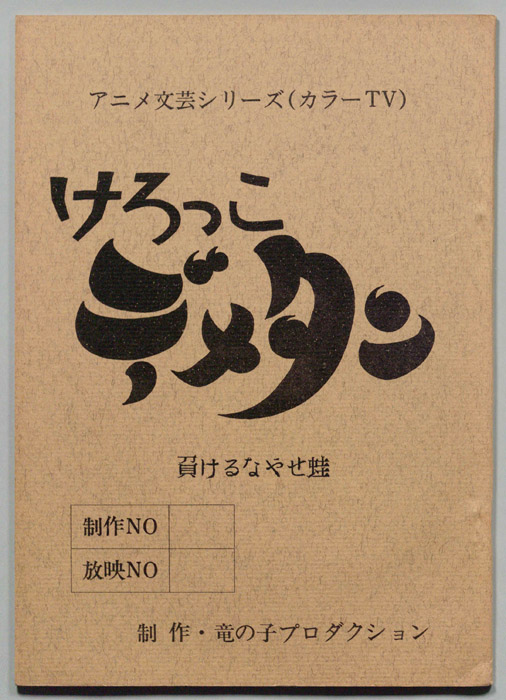 けろっこデメタン