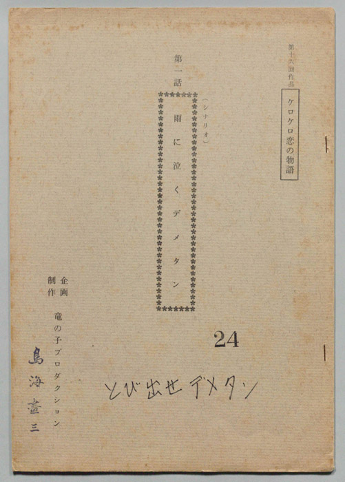 ケロケロ恋の物語､とび出せデメタン