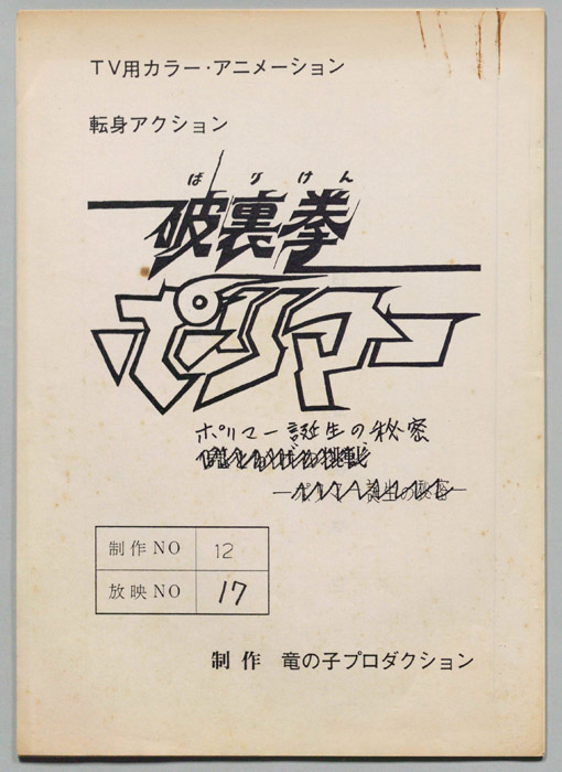 破裏拳ポリマー､