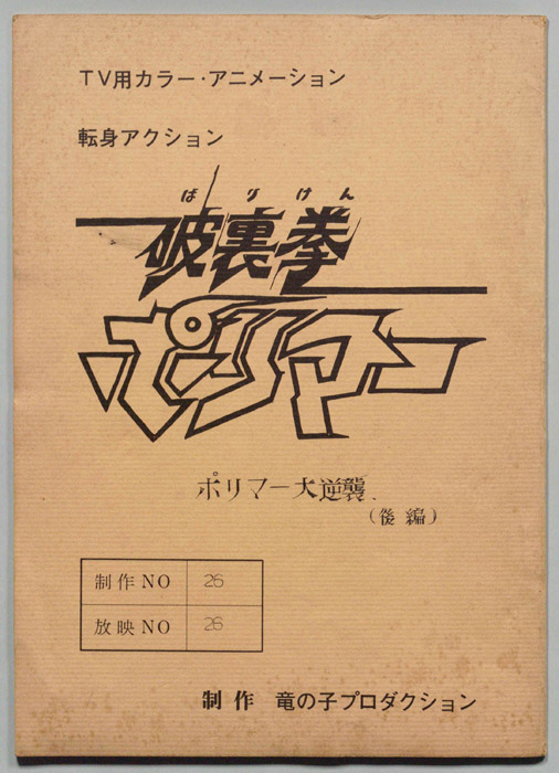 破裏拳ポリマー､