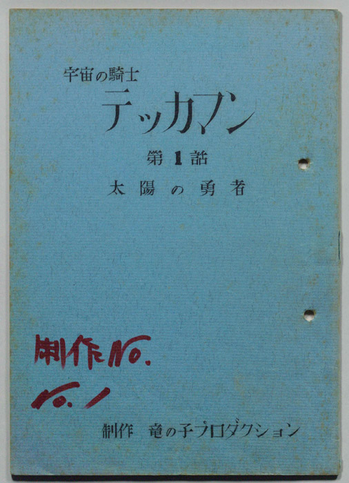 宇宙の騎士､テッカマン
