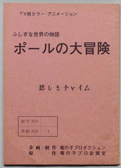 ふしぎな世界の物語､ポールの大冒険
