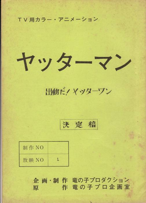 ヤッターマン（決定稿）
