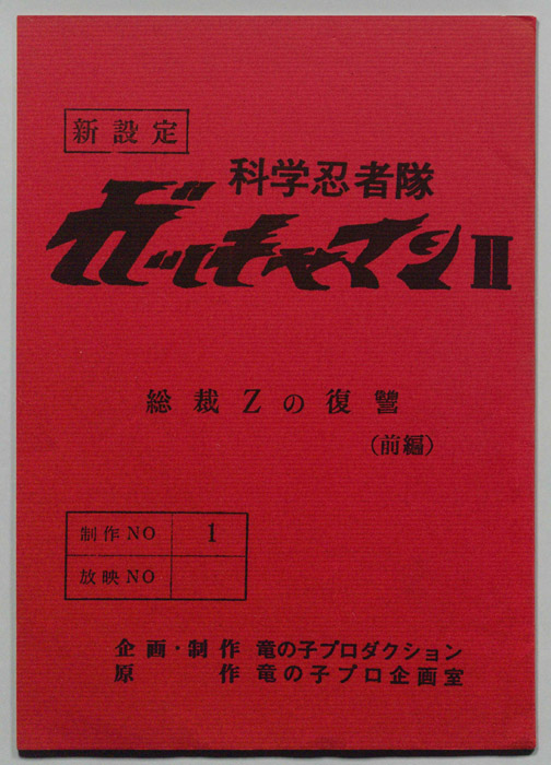 科学忍者隊､ガッチャマンⅡ