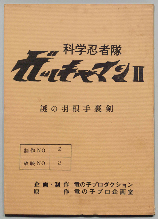 科学忍者隊､ガッチャマンⅡ