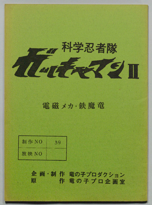 科学忍者隊､ガッチャマンⅡ