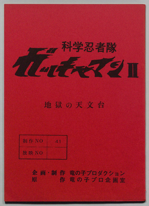 科学忍者隊､ガッチャマンⅡ