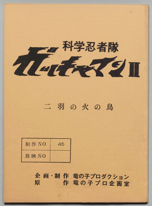 科学忍者隊､ガッチャマンⅡ