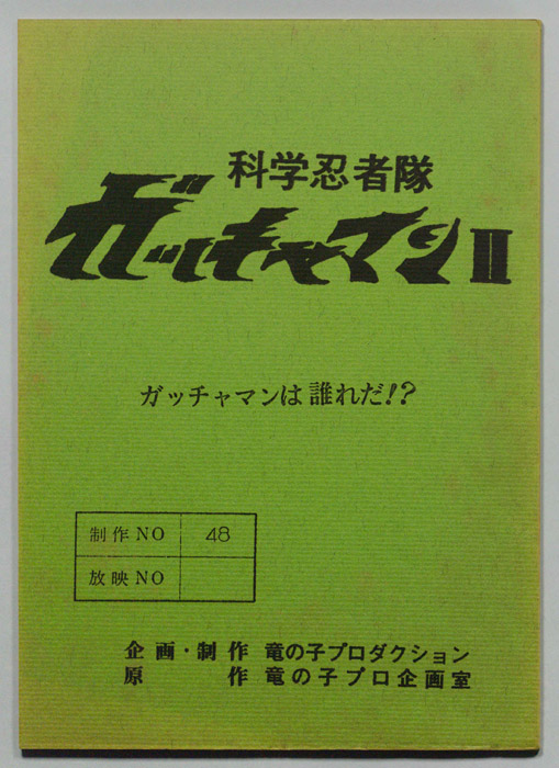 科学忍者隊､ガッチャマンⅡ