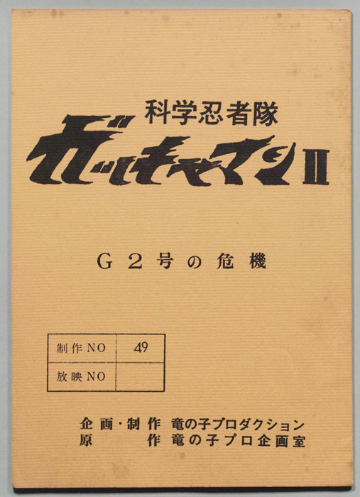 科学忍者隊､ガッチャマンⅡ