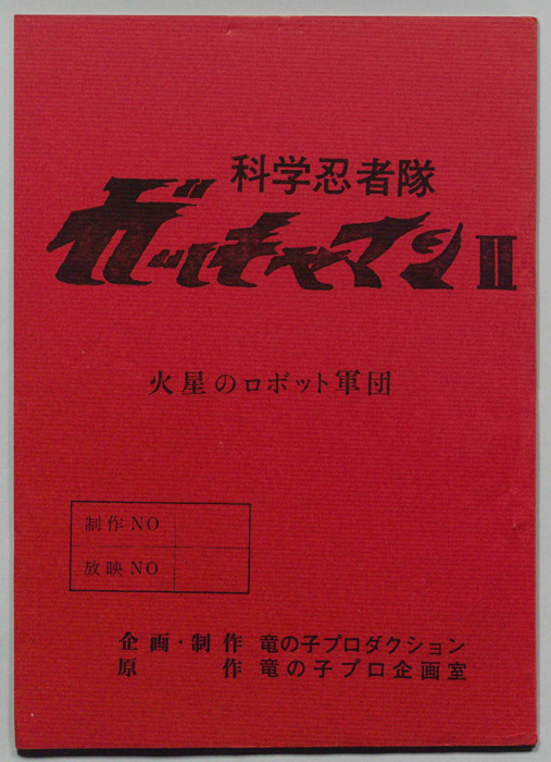 科学忍者隊､ガッチャマンⅡ
