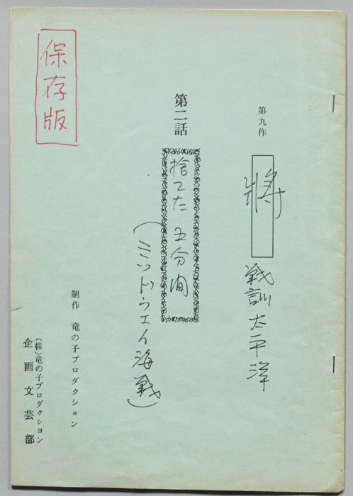第九作､將､戦訓太平洋