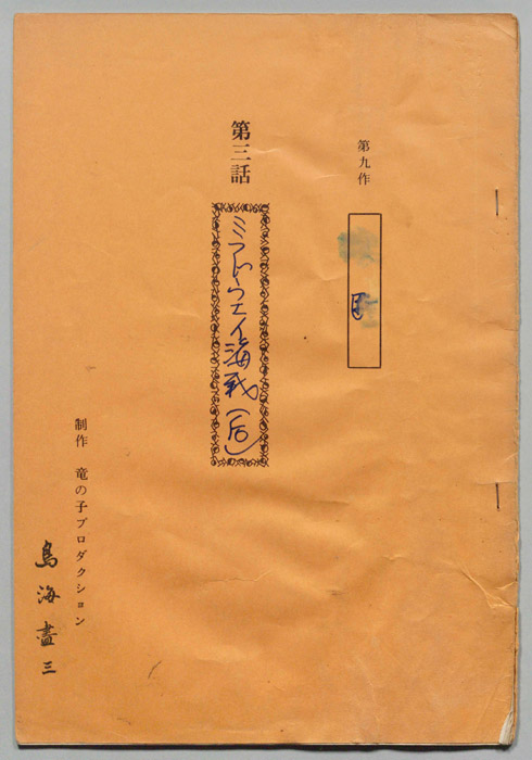 第九作､決断