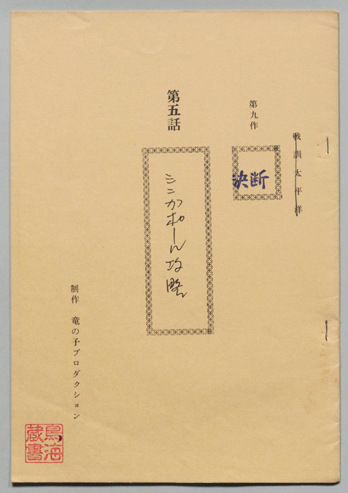 第九作､決断