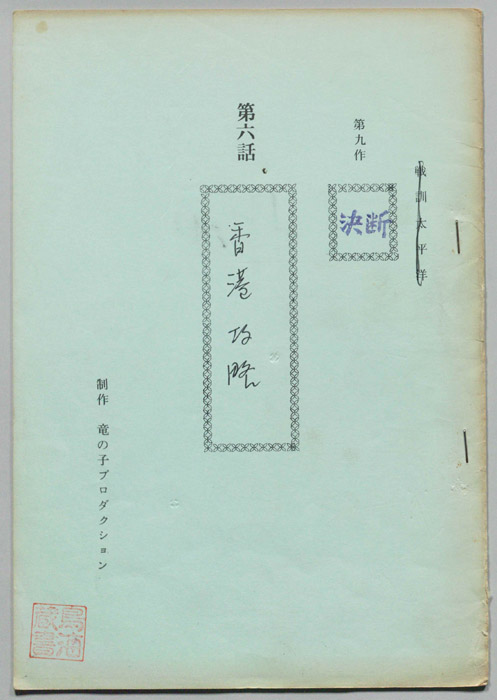 第九作､決断