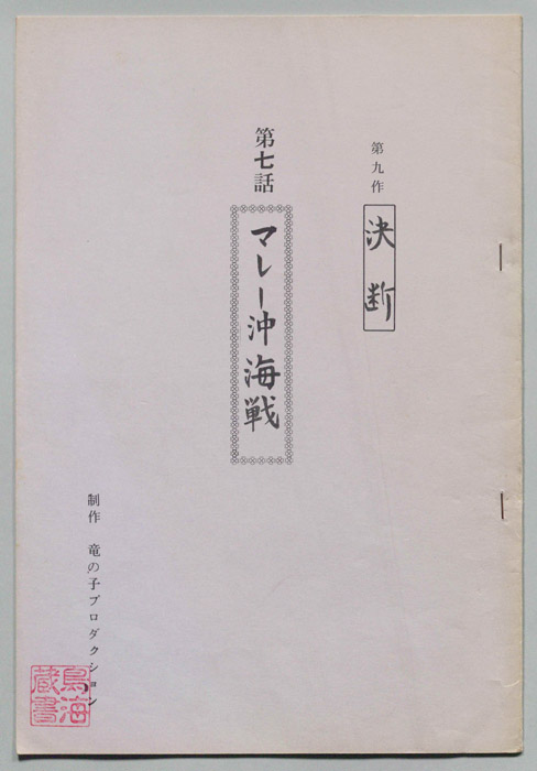第九作､決断