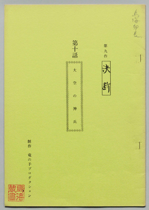 第九作､決断