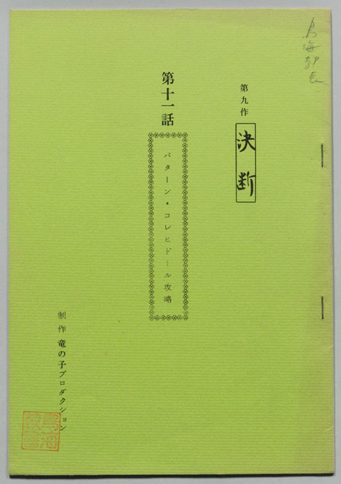 第九作､決断