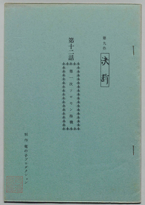 第九作､決断