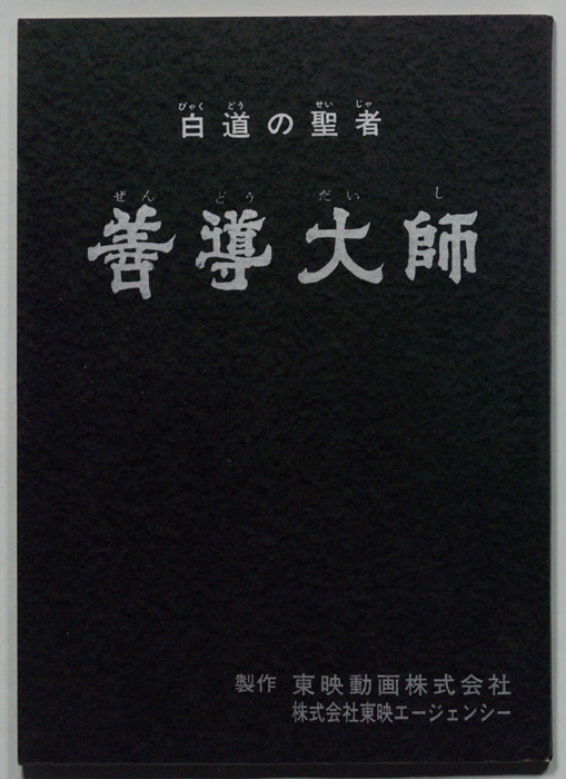 白道の聖者､善導大師