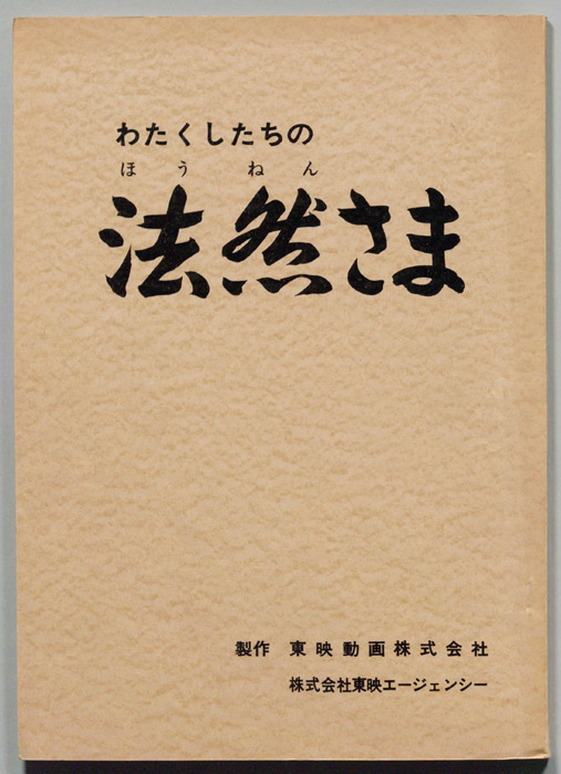 わたくしたちの法然さま