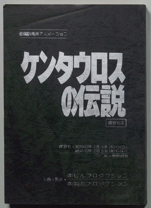 ケンタウロスの伝説､録音台本