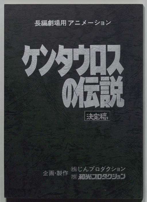 ケンタウロスの伝説､（決定稿）