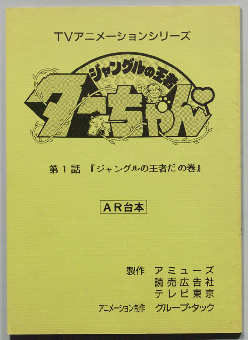 ジャングルの王者､ターちゃん､AR台本
