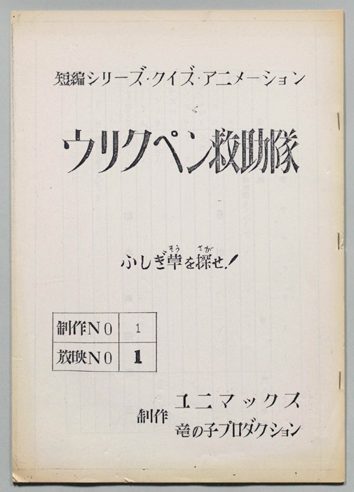 ウリクペン救助隊
