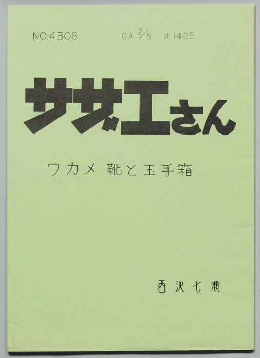 サザエさん